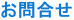 お問合せ