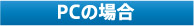 PCの場合