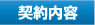 契約内容