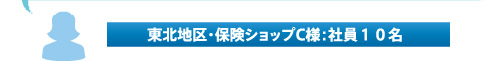 ♀（東北地区・保険ショップC様：社員１０名）